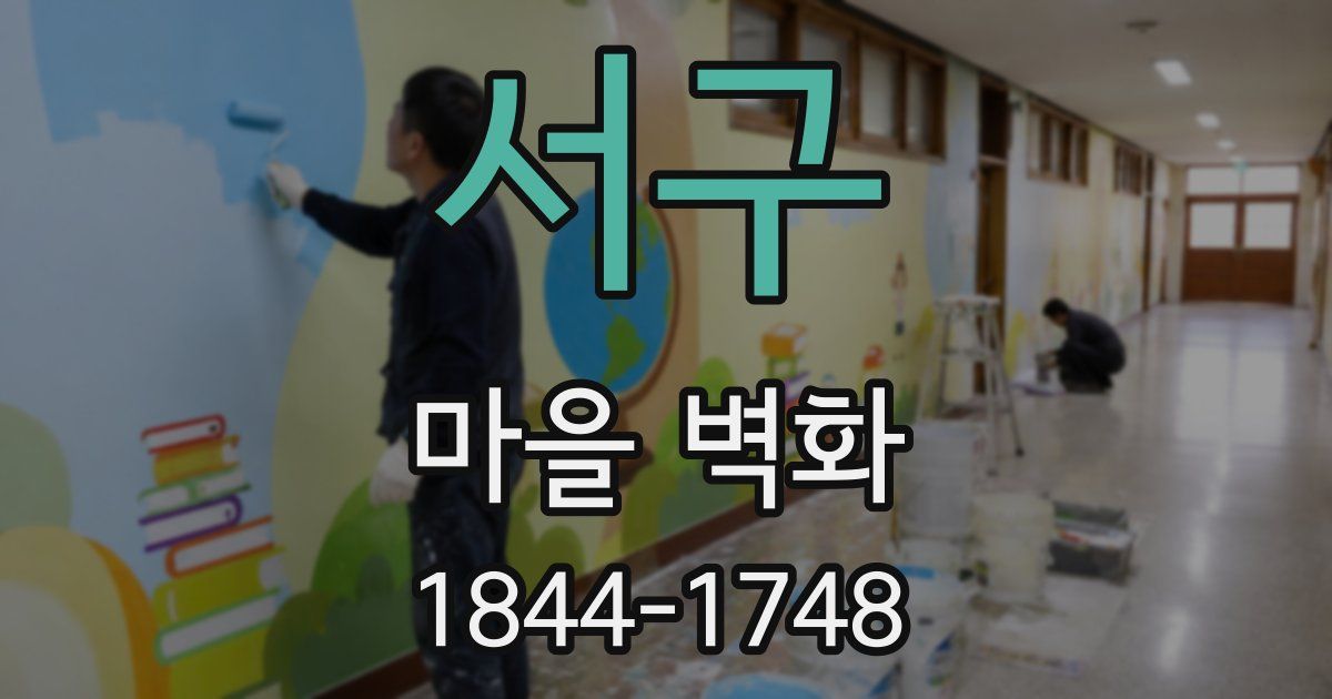 서구 마을 벽화