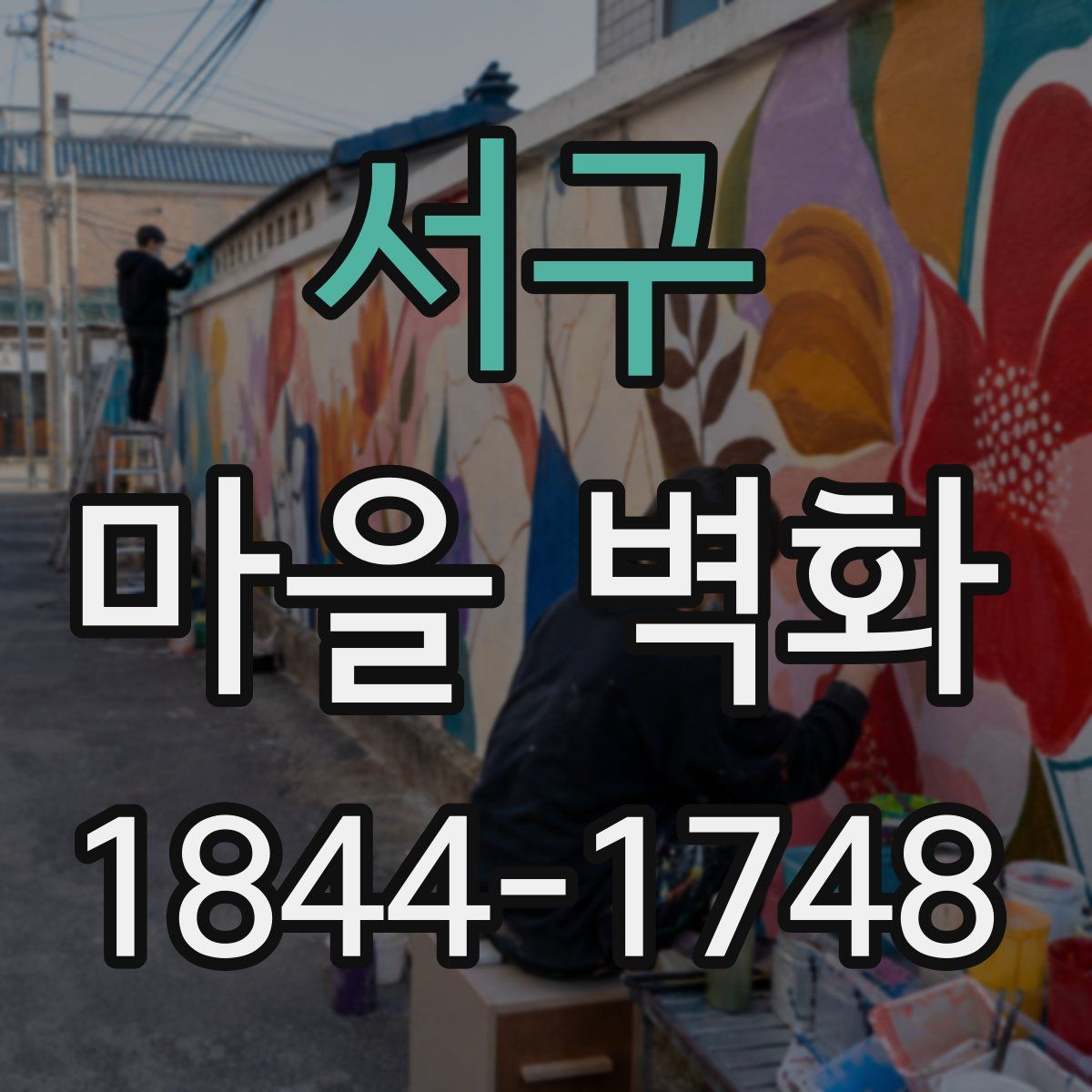 서구 마을 벽화