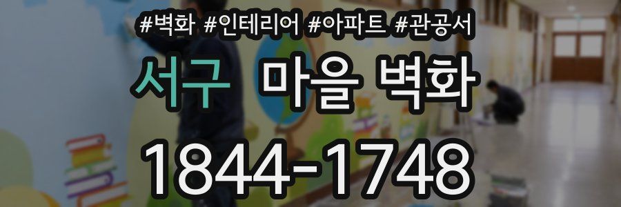 서구 마을 벽화