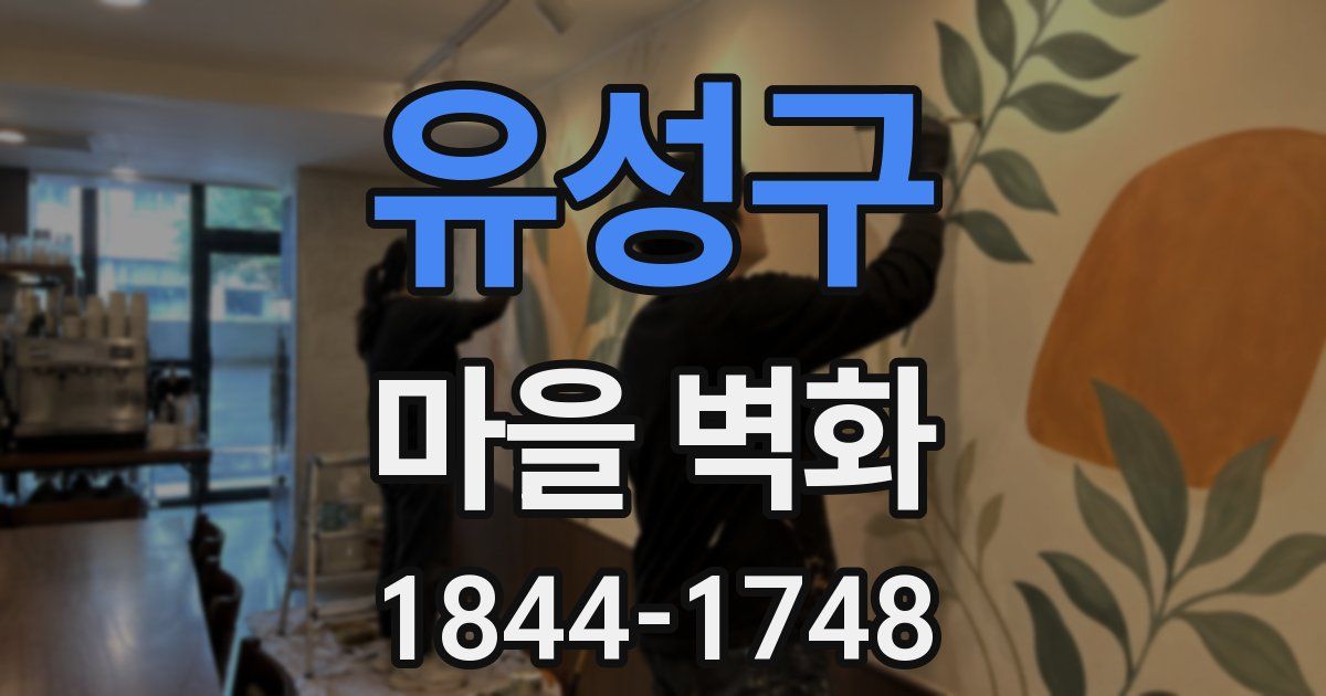 유성구 마을 벽화