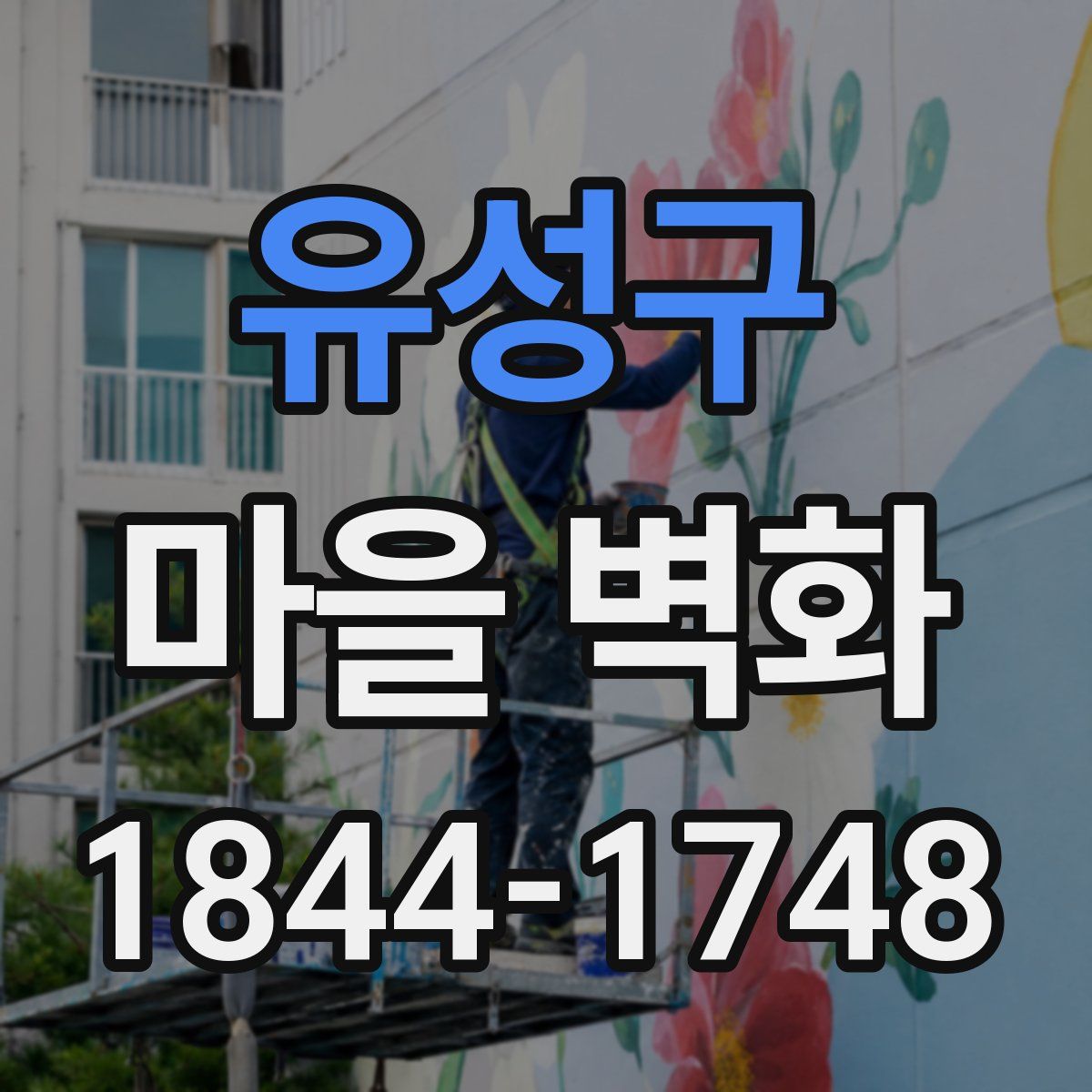유성구 마을 벽화