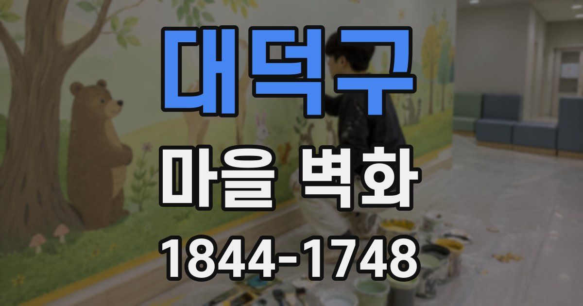 대덕구 마을 벽화