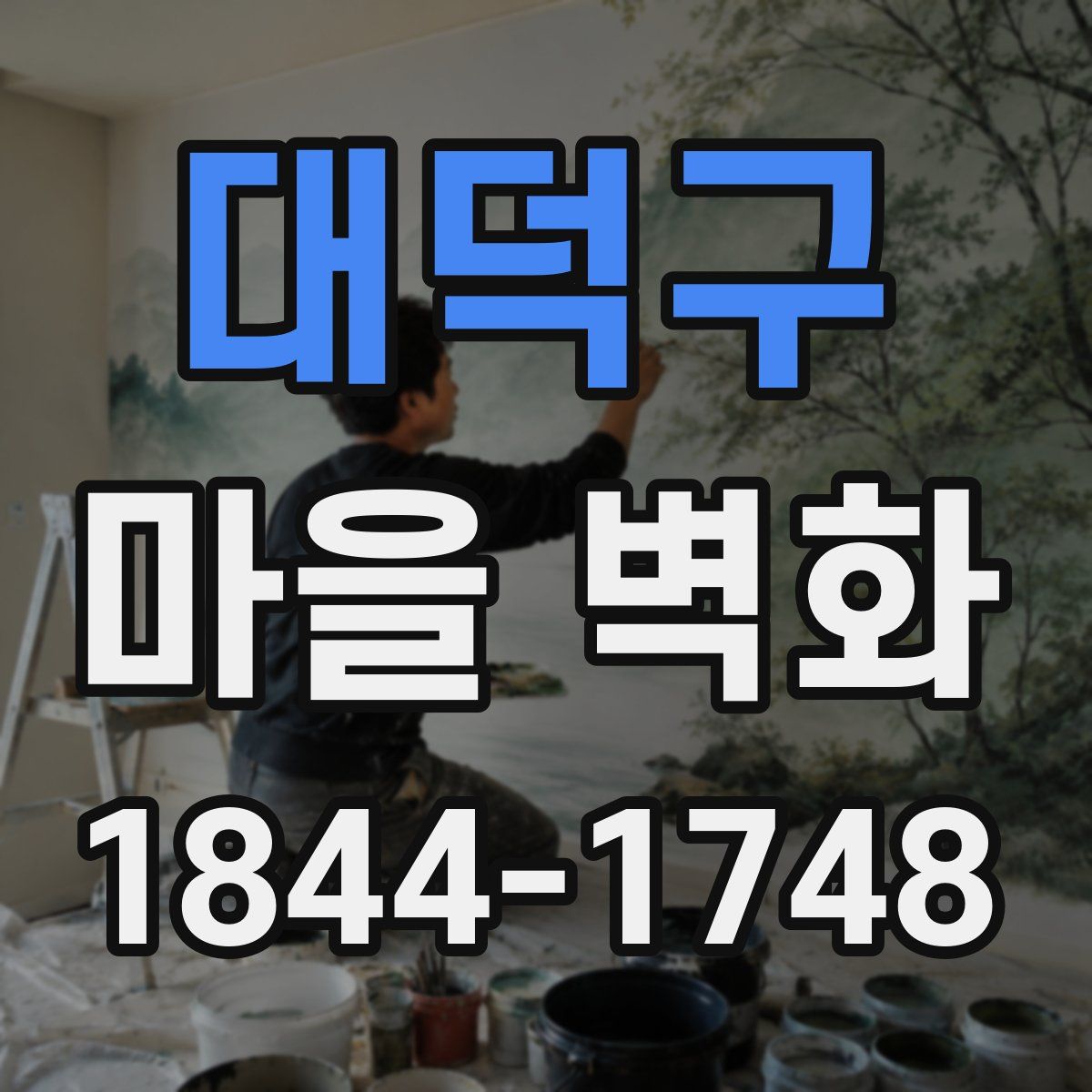 대덕구 마을 벽화