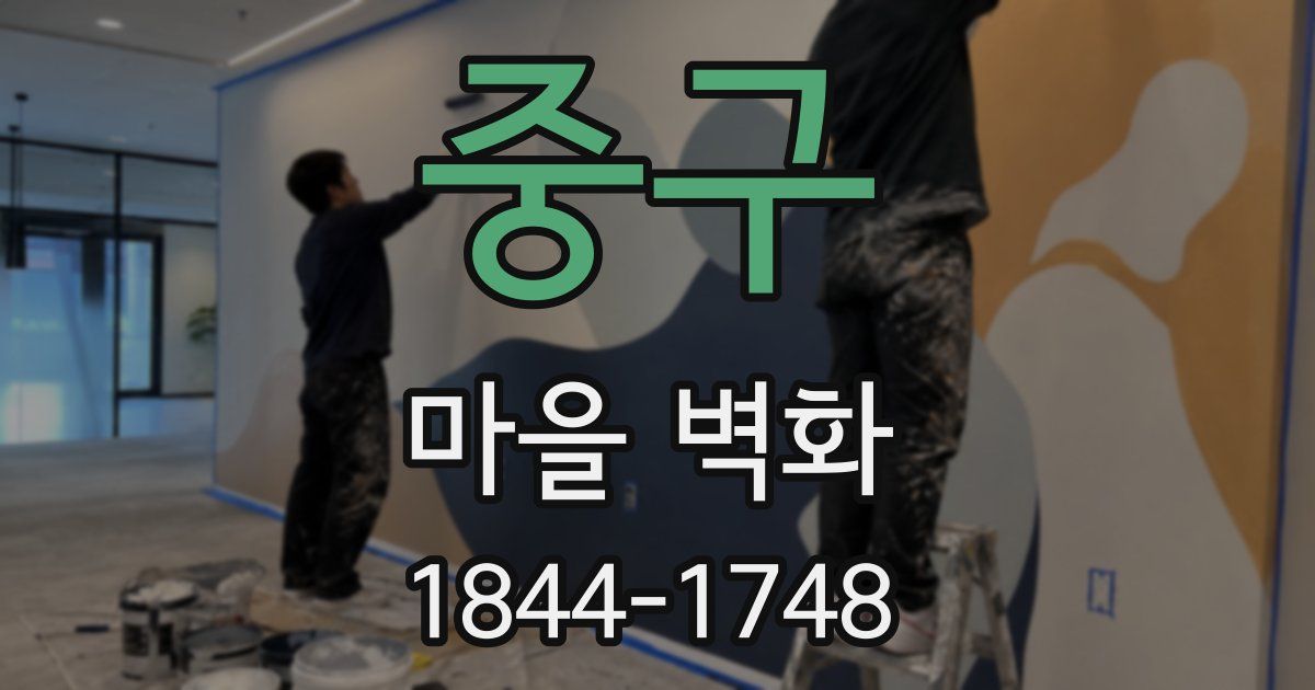 중구 마을 벽화