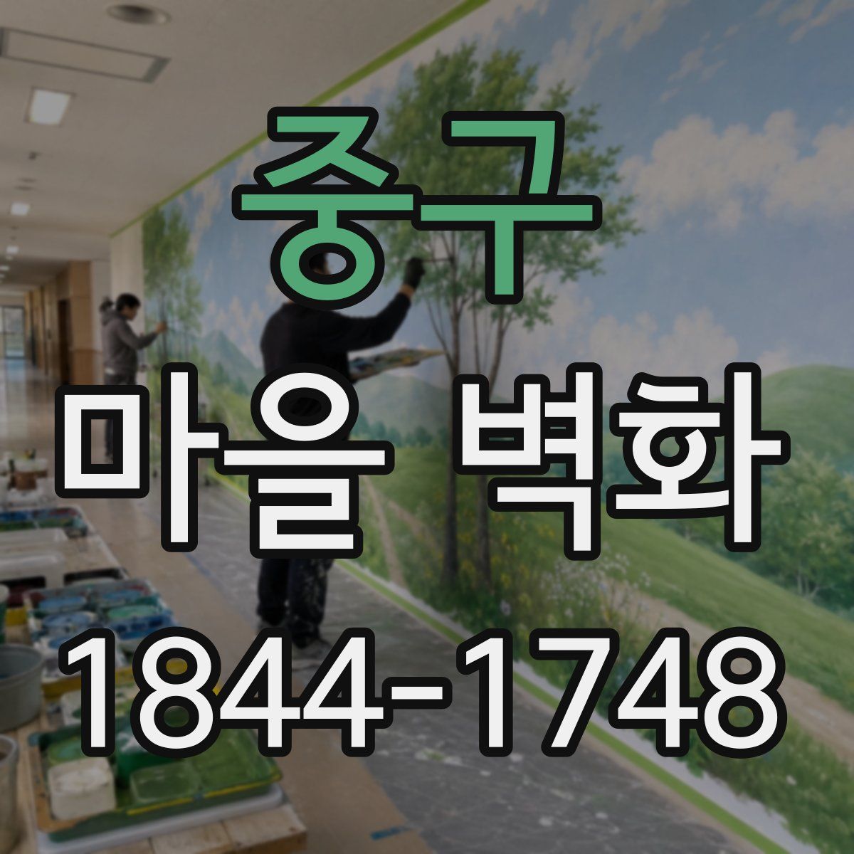 중구 마을 벽화
