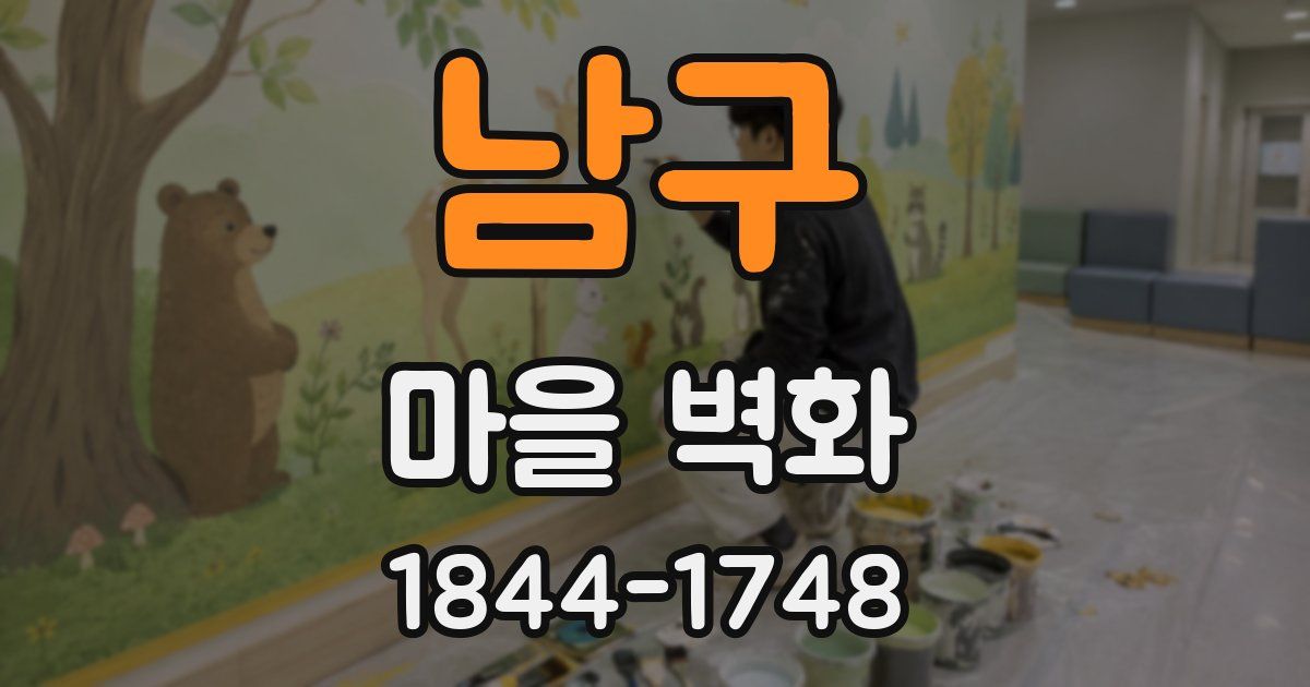 남구 마을 벽화