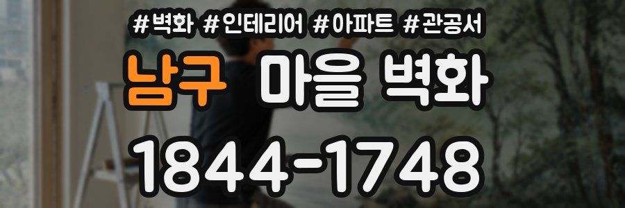 남구 마을 벽화