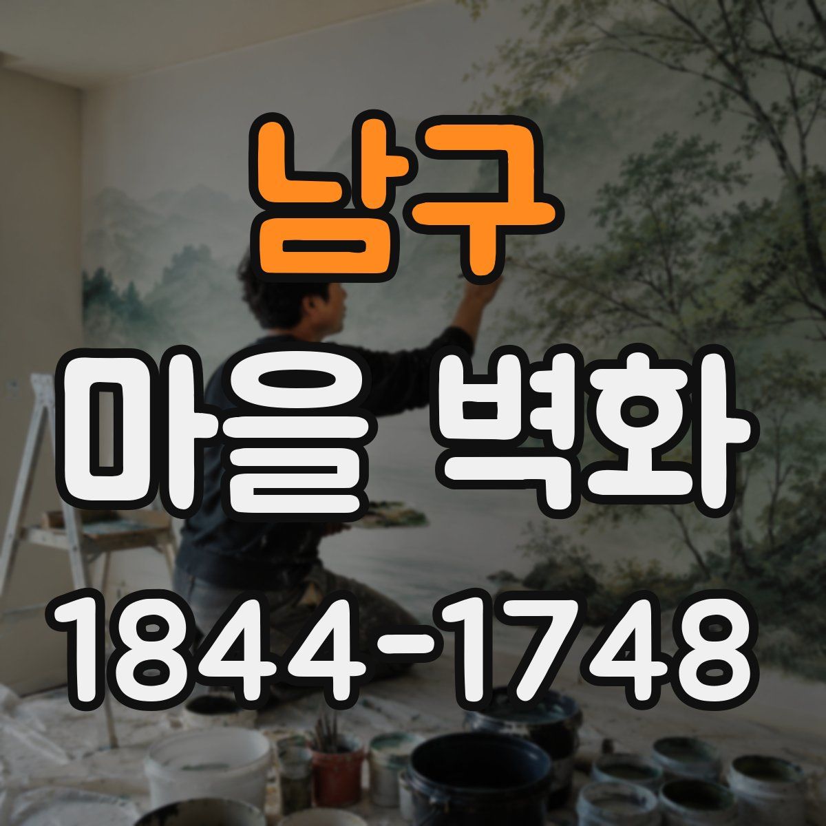남구 마을 벽화