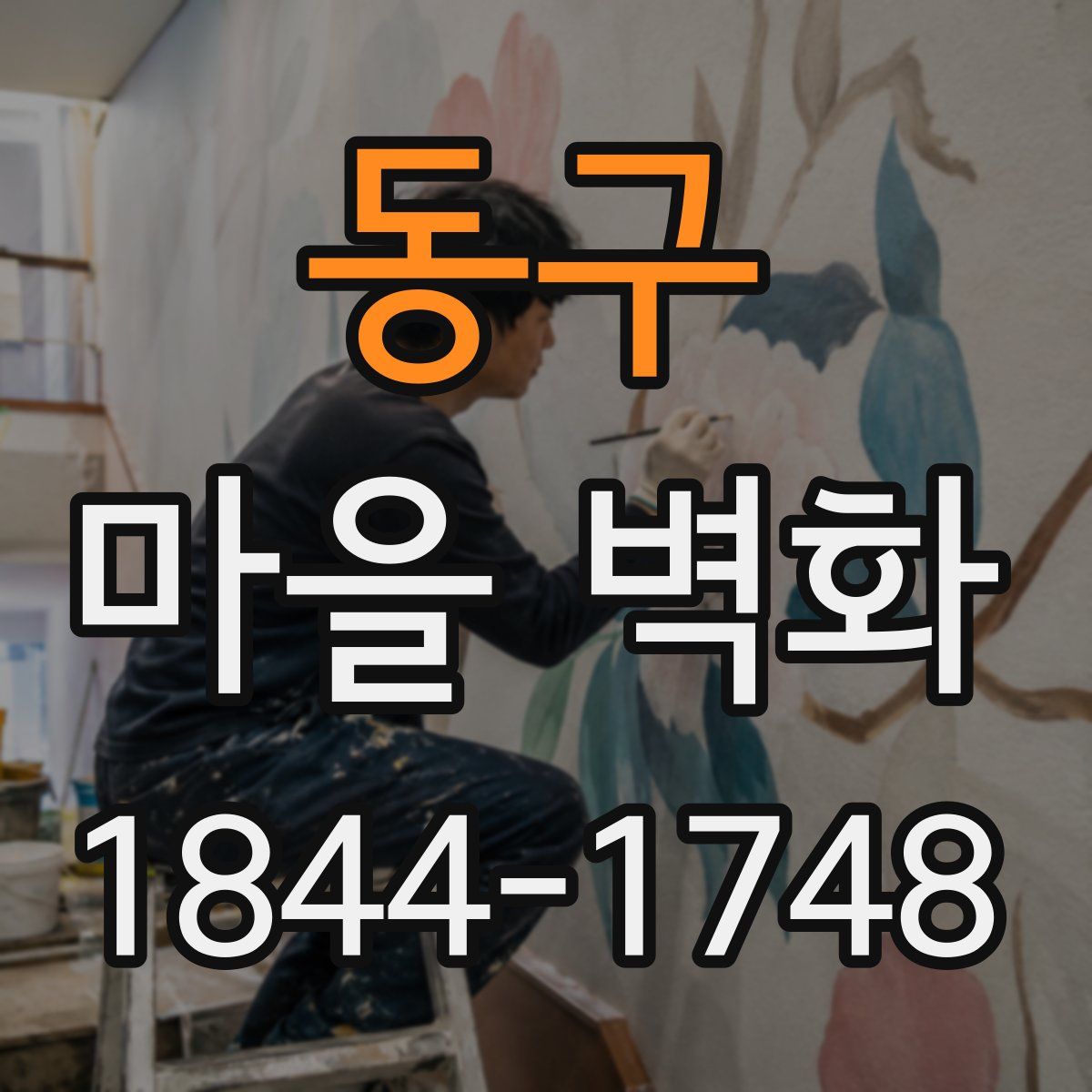 동구 마을 벽화