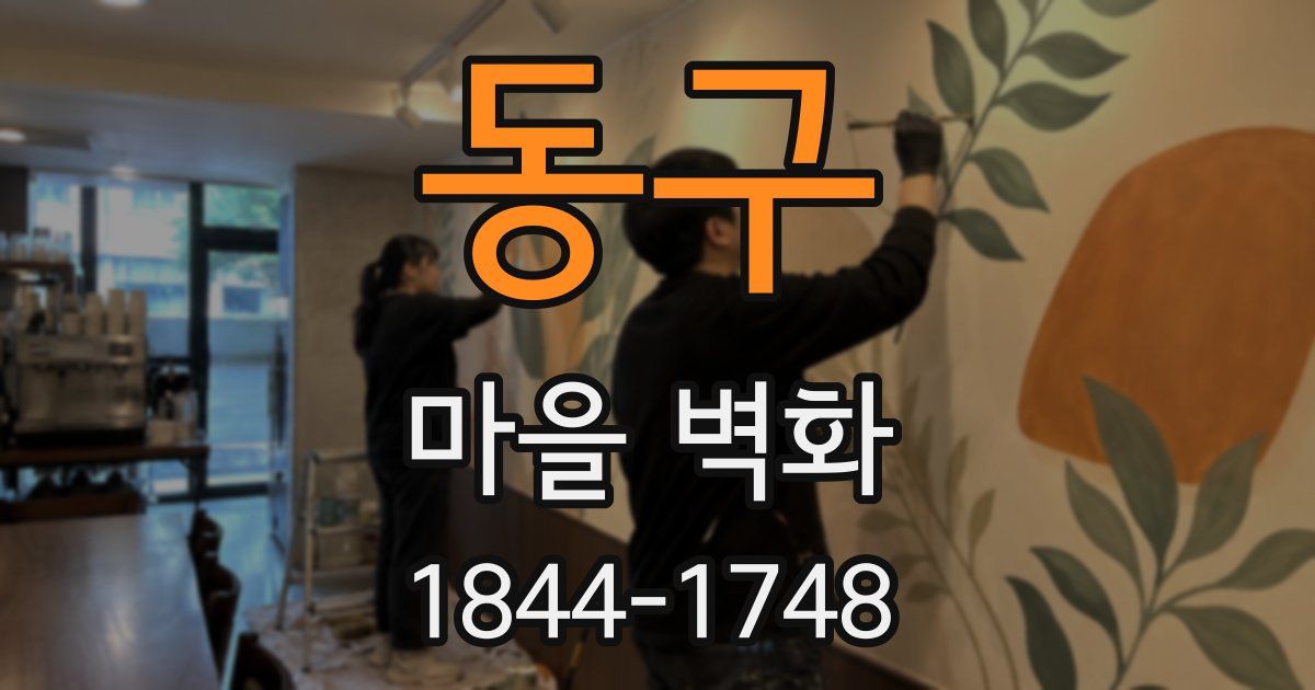 동구 마을 벽화