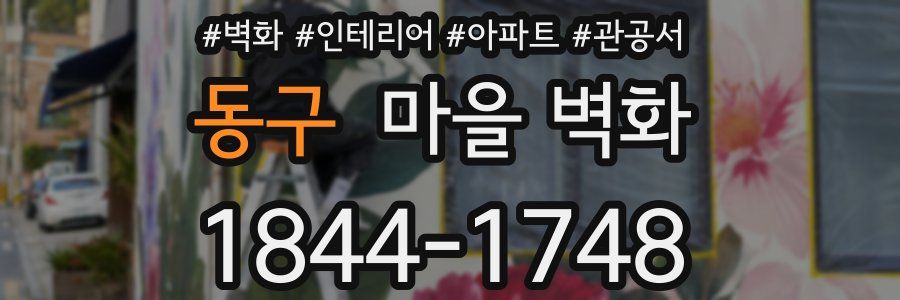 동구 마을 벽화