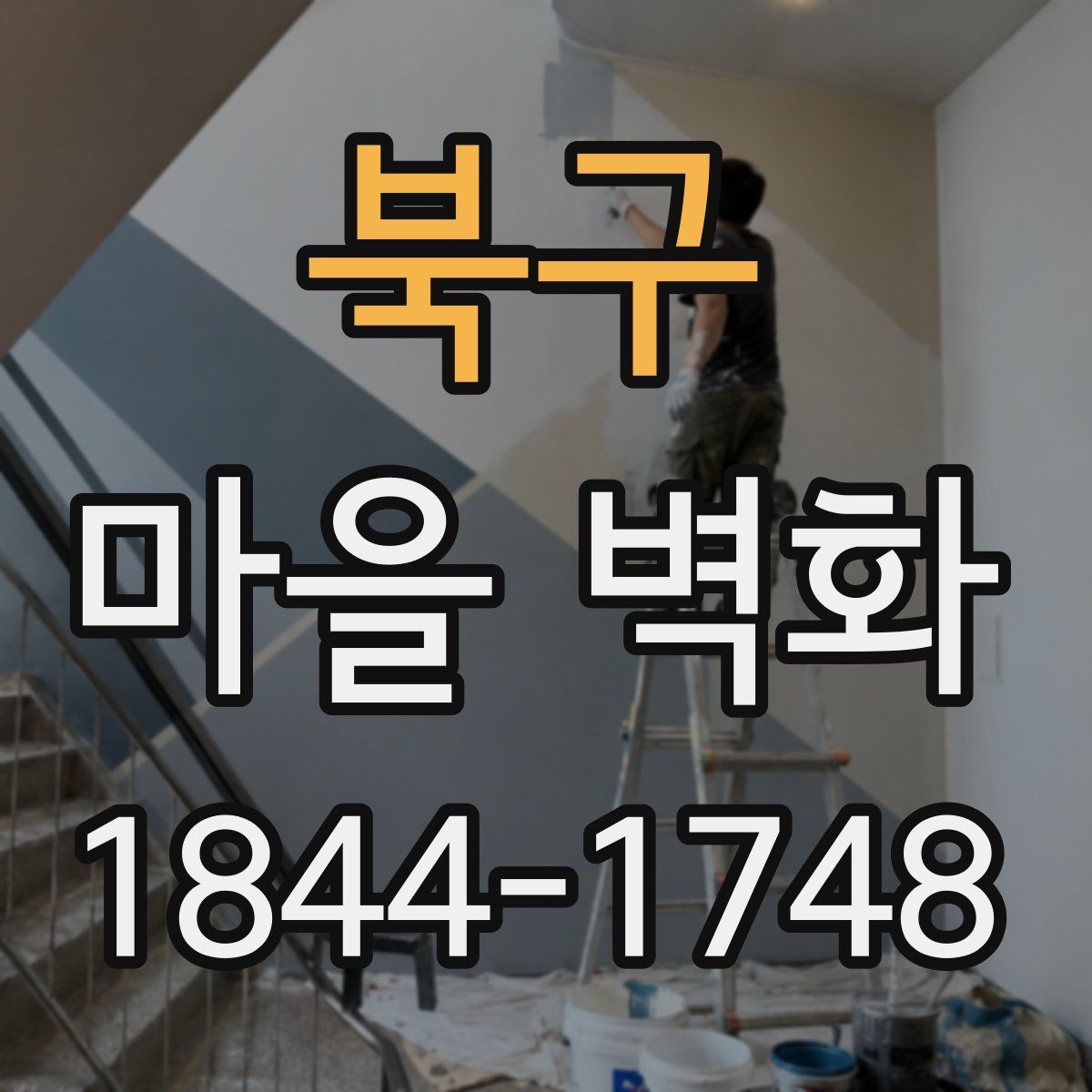북구 마을 벽화
