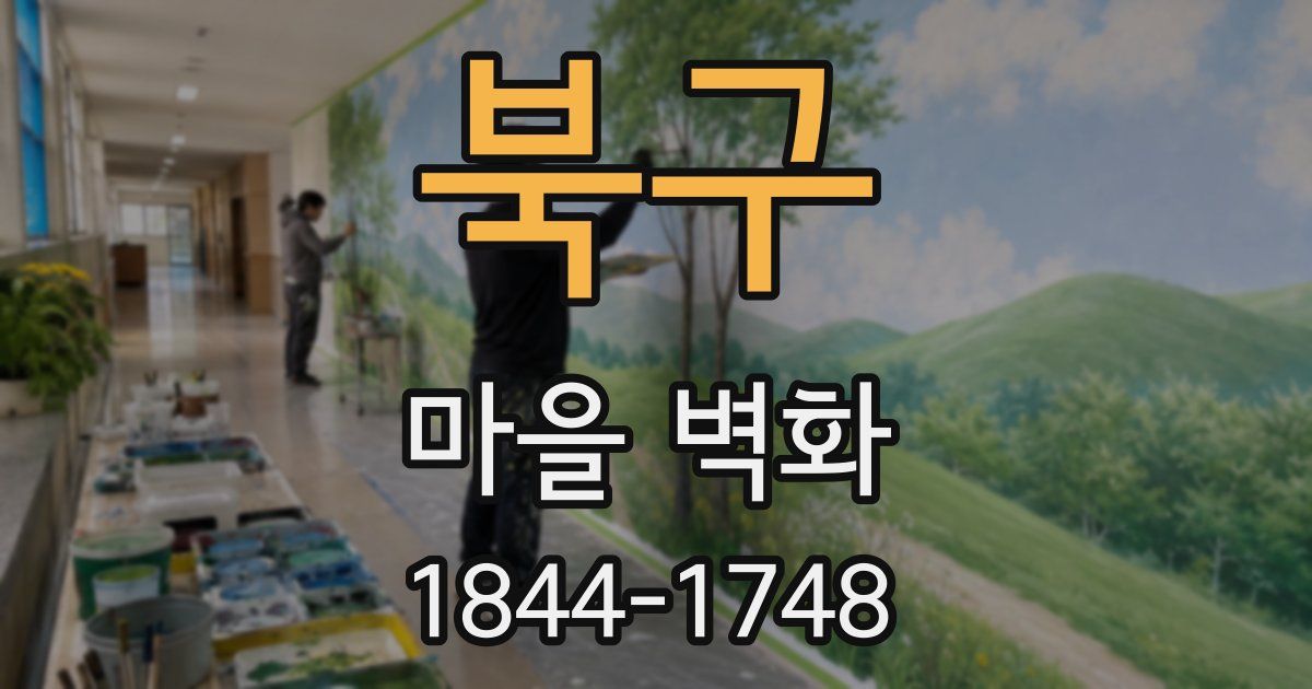 북구 마을 벽화