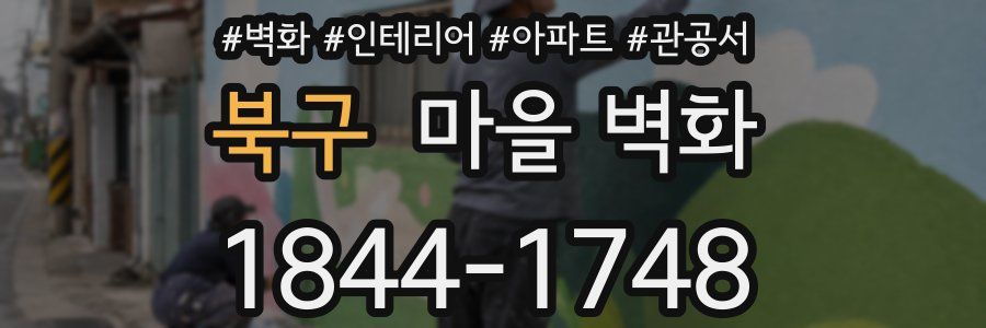 북구 마을 벽화