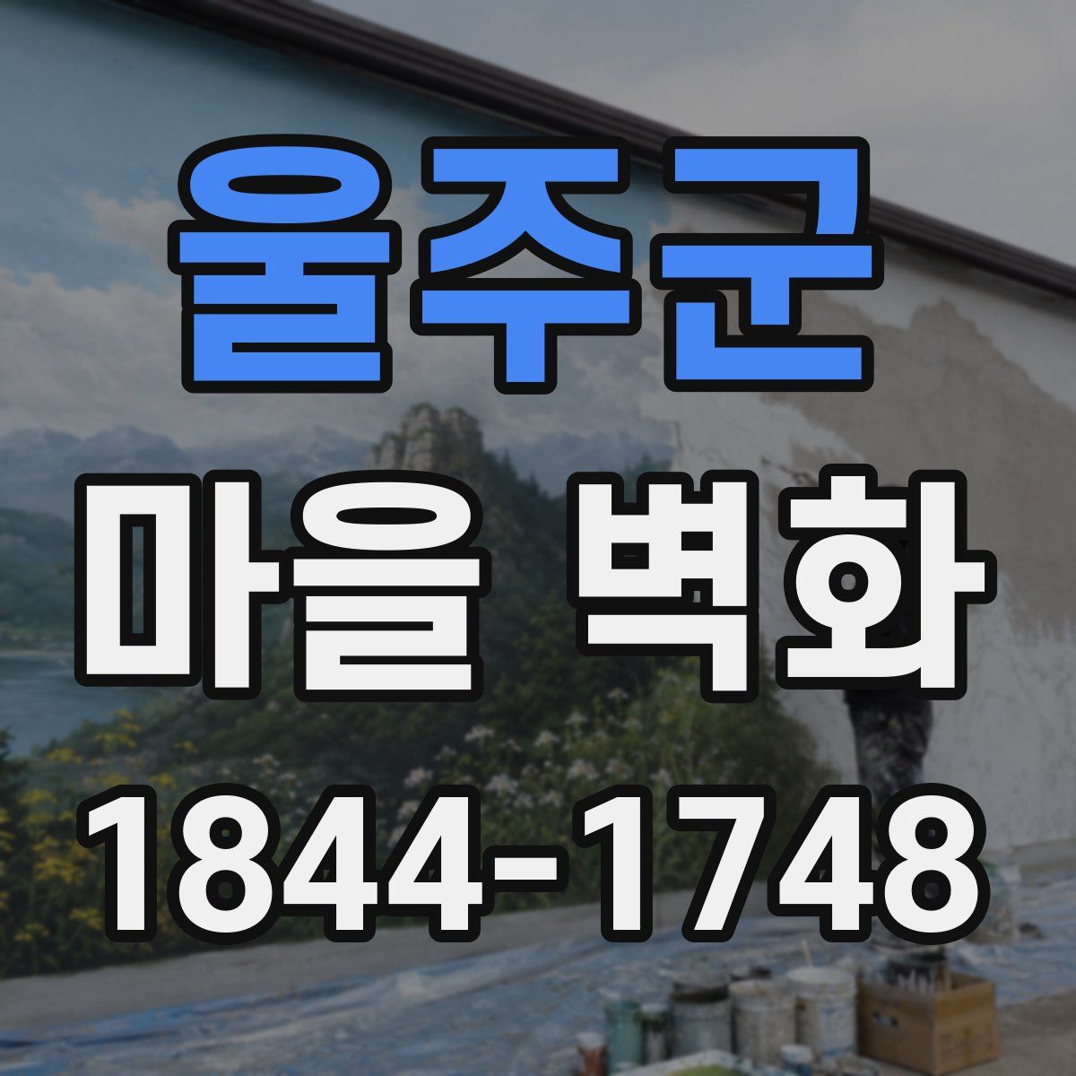 울주군 마을 벽화