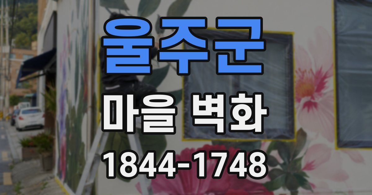 울주군 마을 벽화