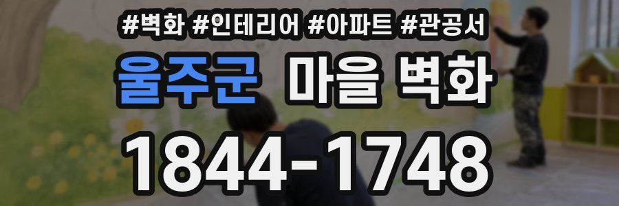 울주군 마을 벽화