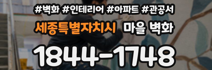 세종특별자치시 마을 벽화
