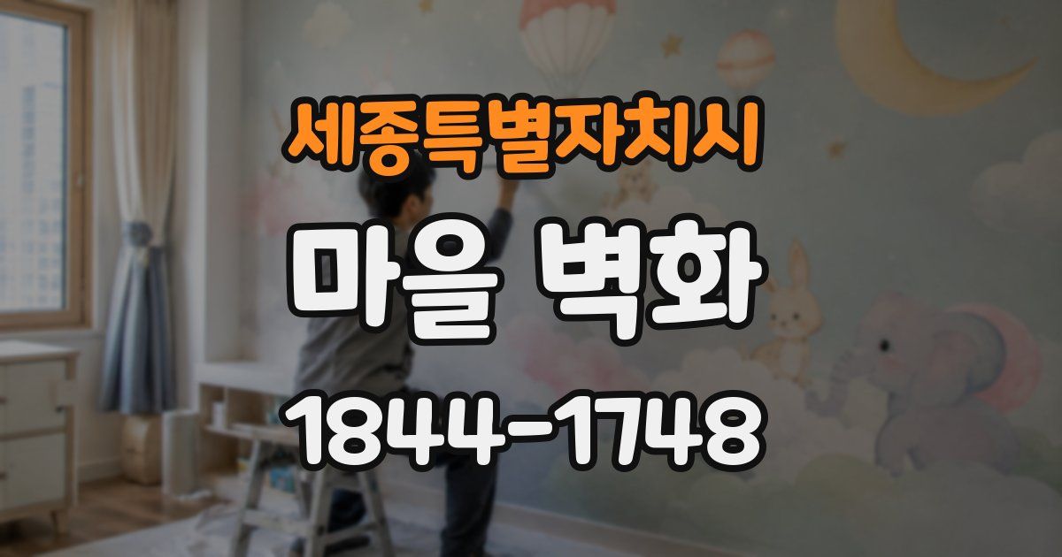 세종특별자치시 마을 벽화