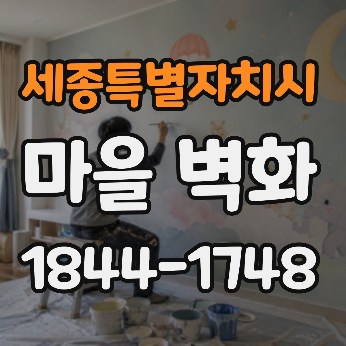 세종특별자치시 마을 벽화