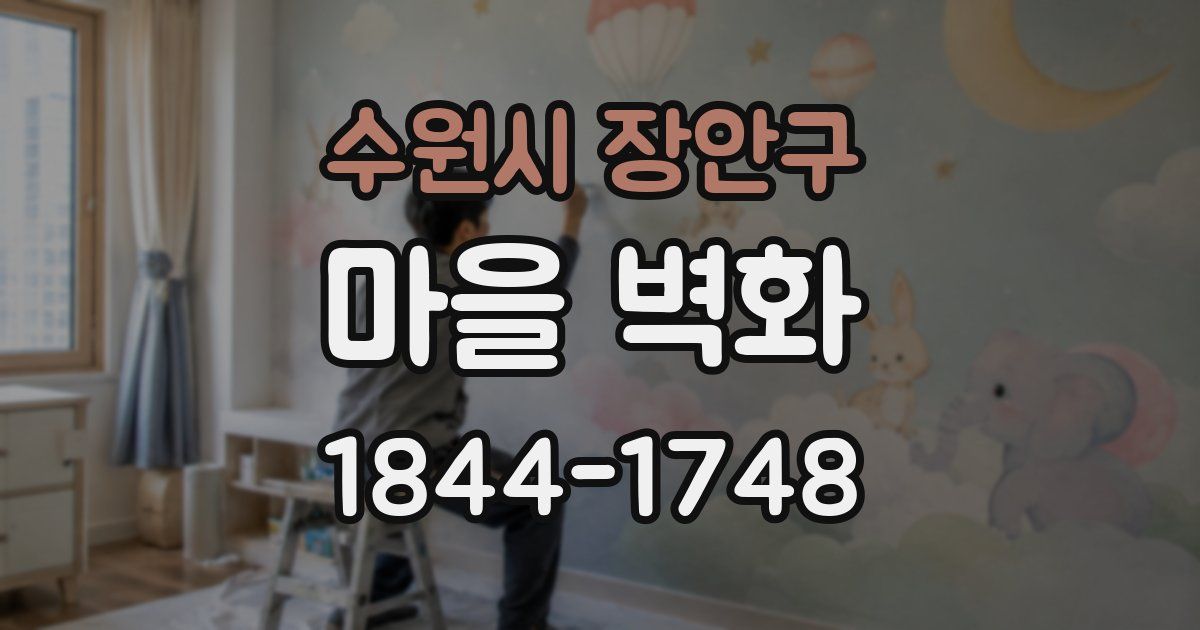 수원시 장안구 마을 벽화