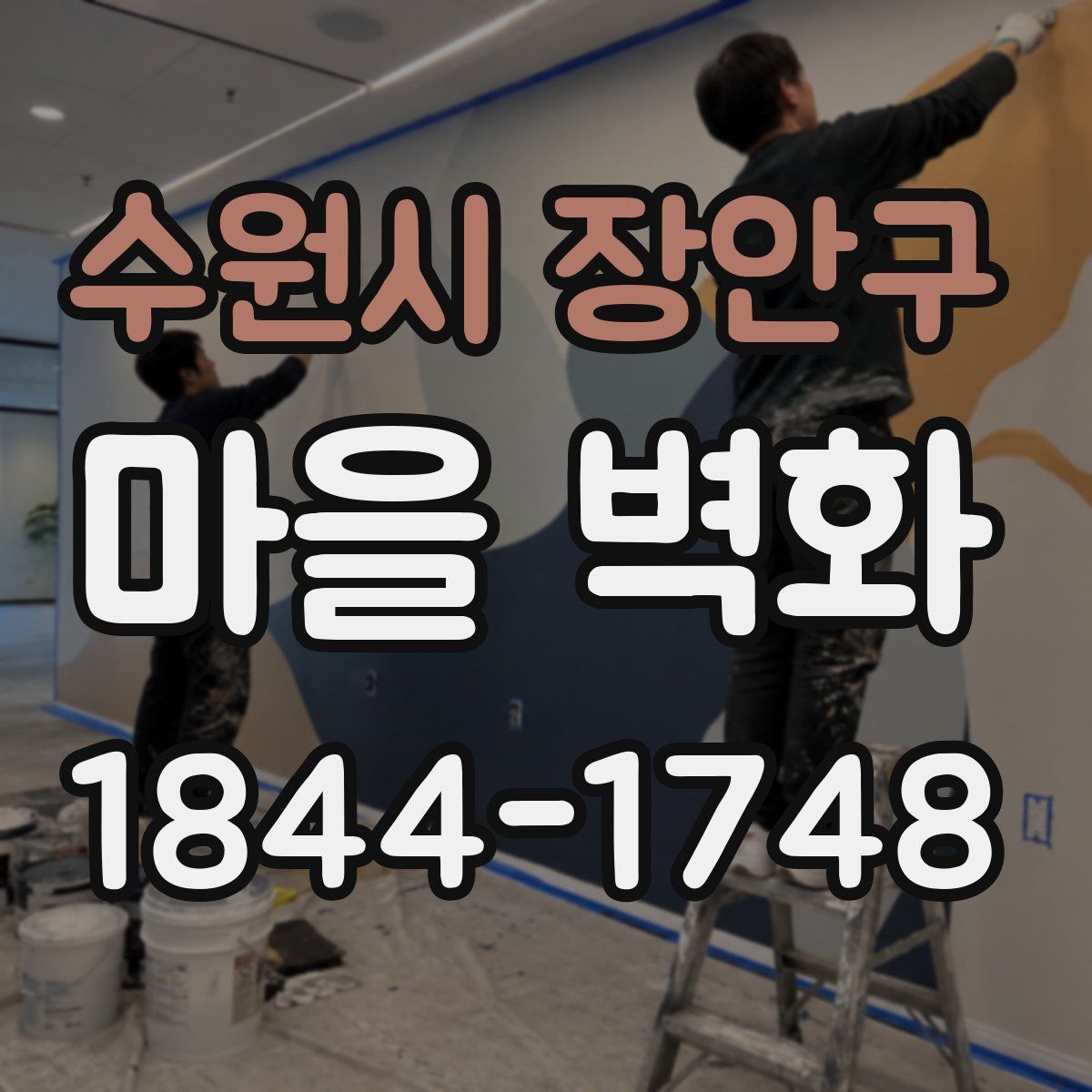 수원시 장안구 마을 벽화