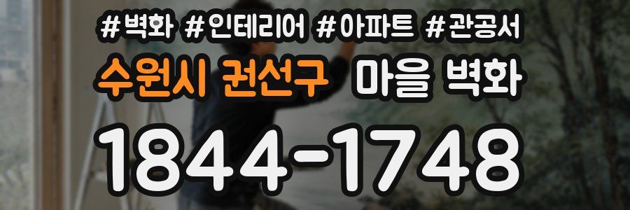 수원시 권선구 마을 벽화