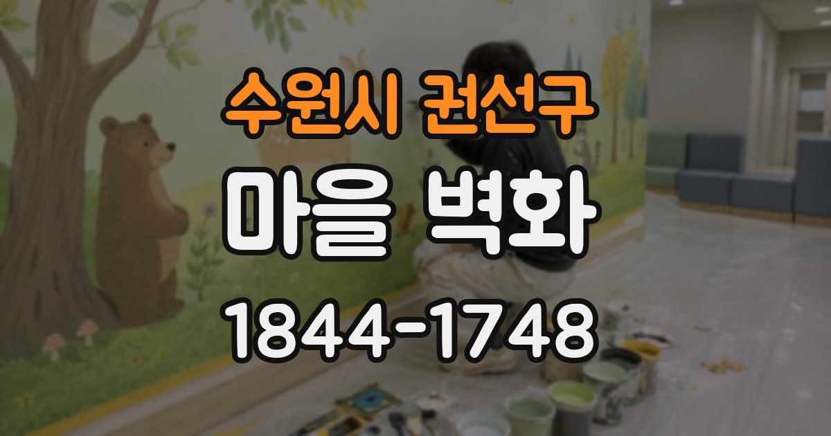 수원시 권선구 마을 벽화