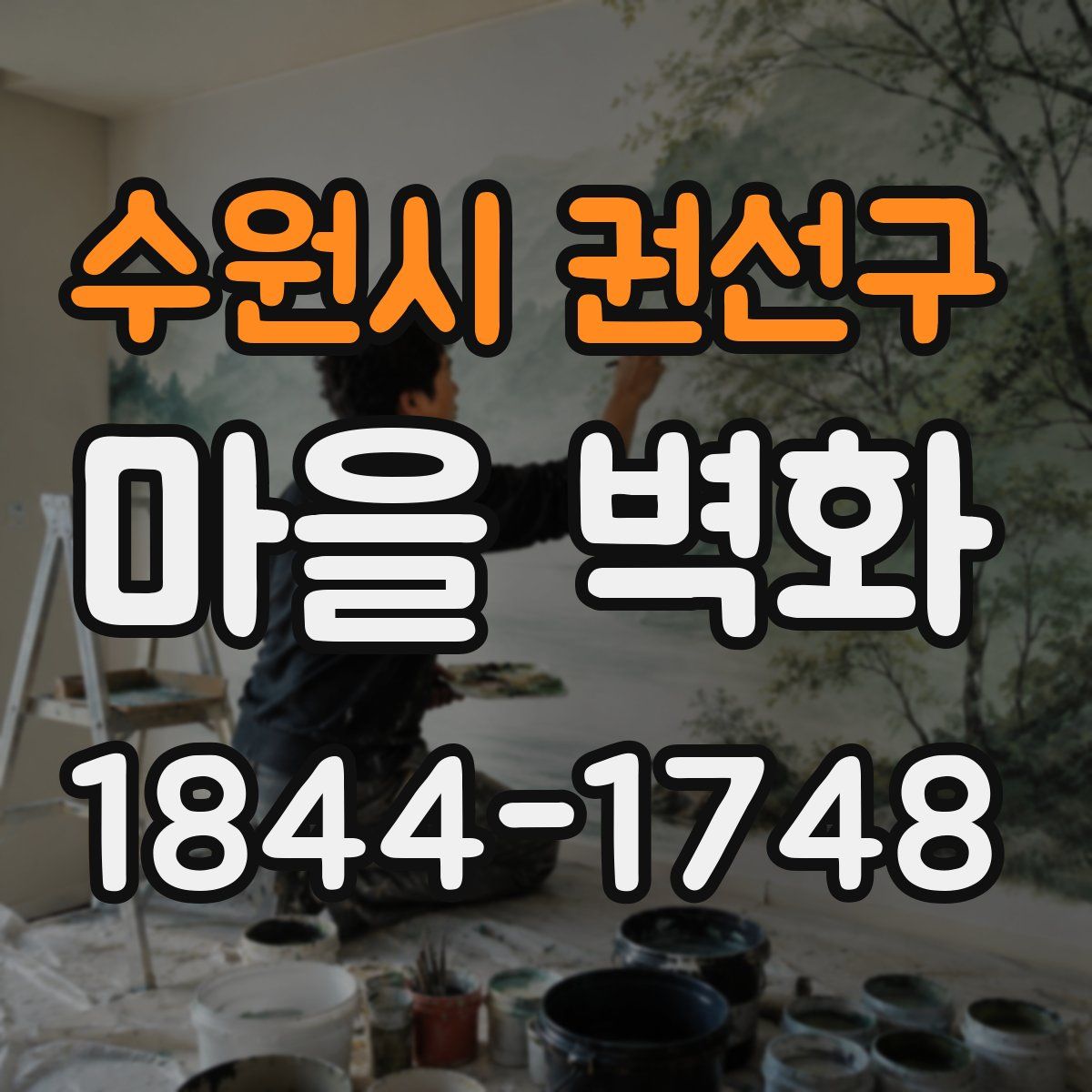 수원시 권선구 마을 벽화