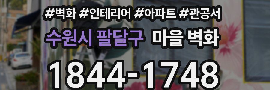 수원시 팔달구 마을 벽화