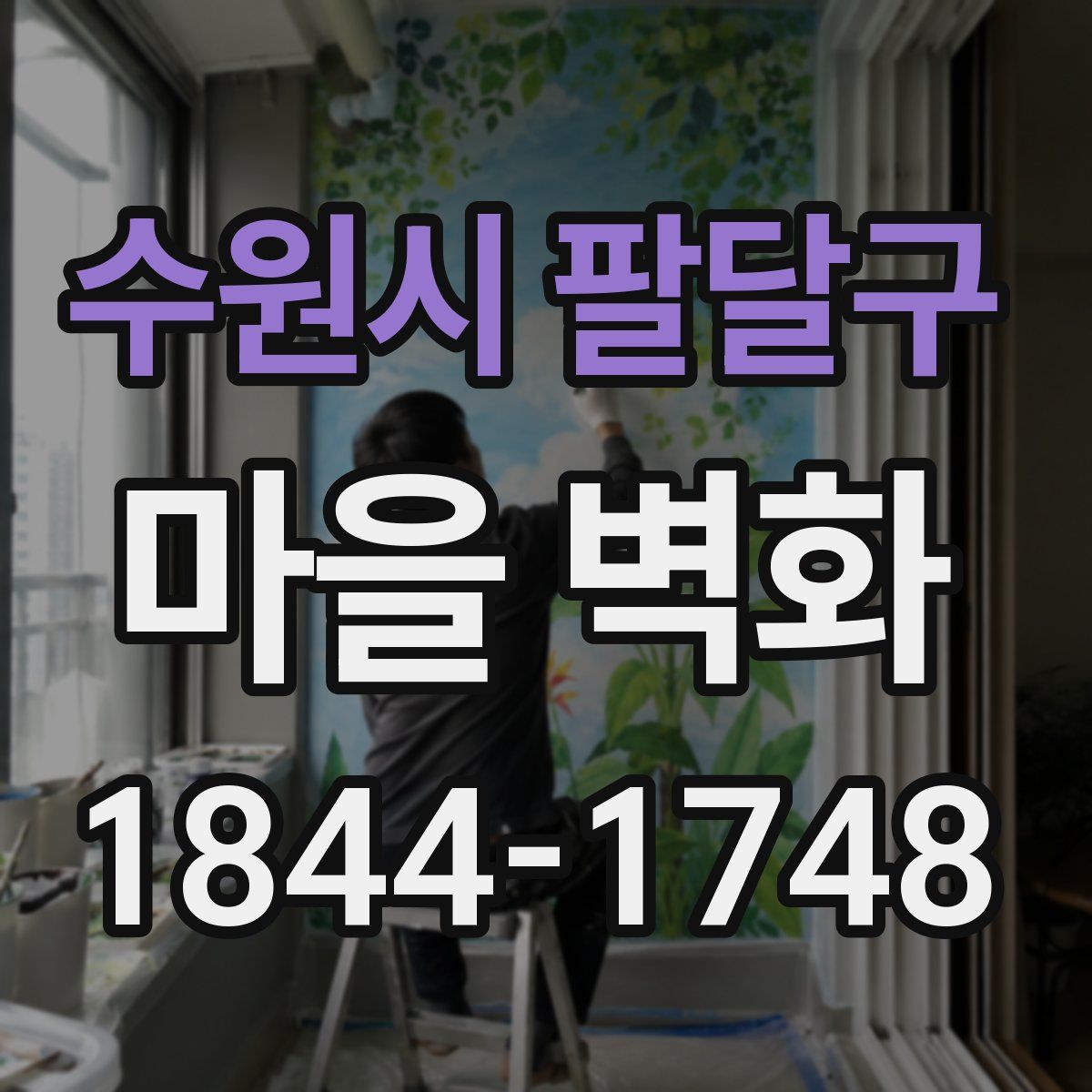 수원시 팔달구 마을 벽화