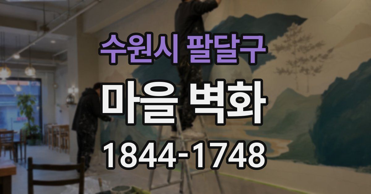 수원시 팔달구 마을 벽화