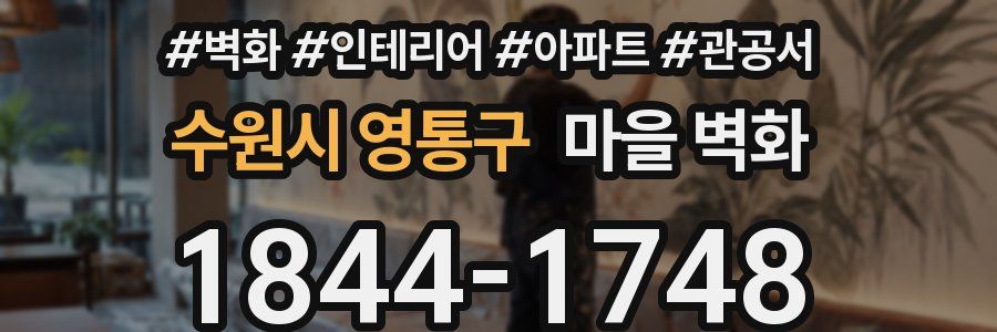 수원시 영통구 마을 벽화