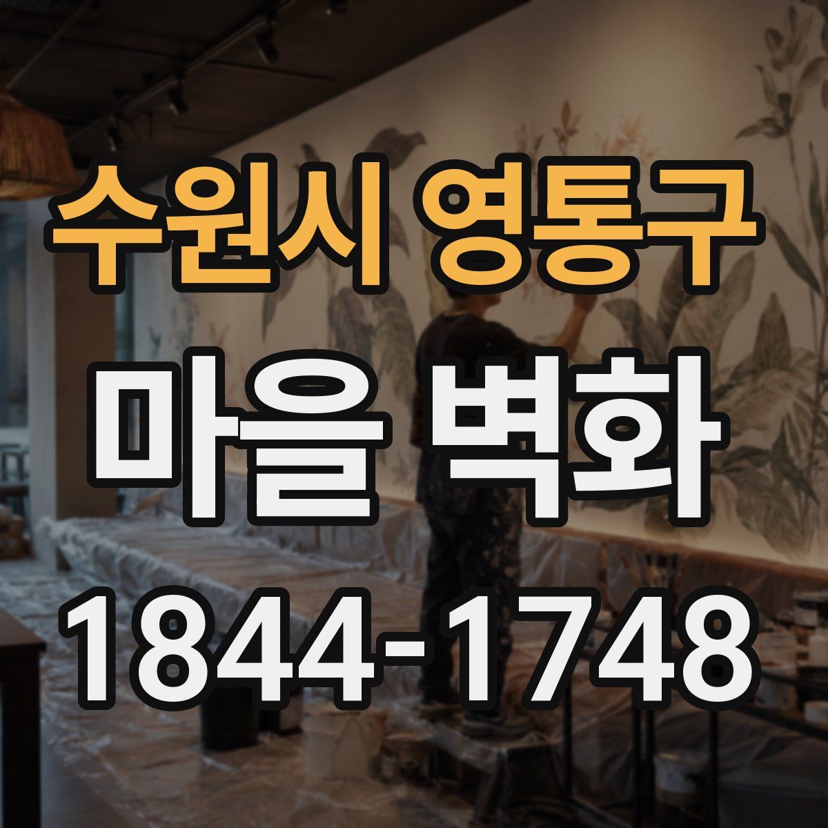 수원시 영통구 마을 벽화
