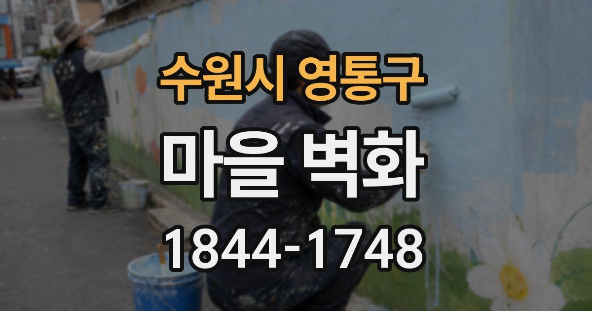수원시 영통구 마을 벽화