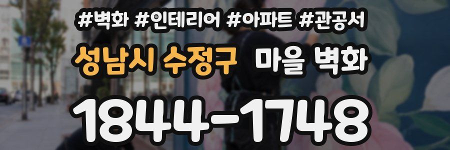 성남시 수정구 마을 벽화