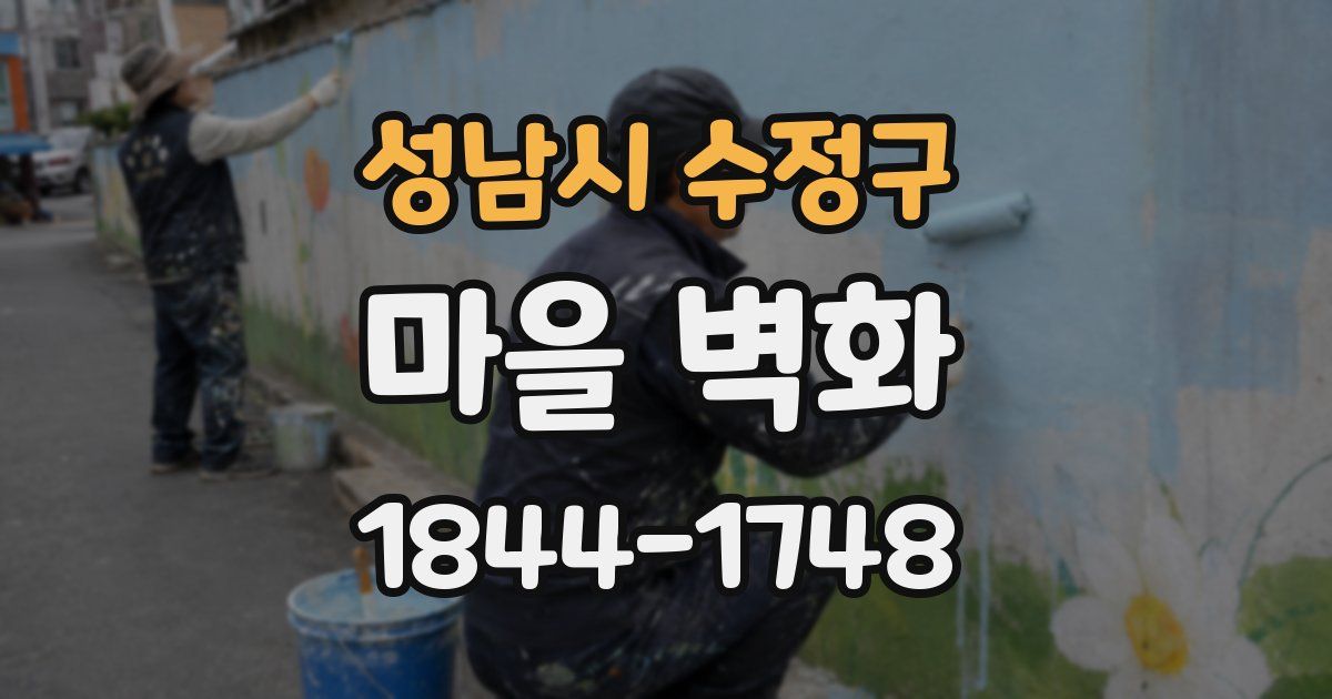 성남시 수정구 마을 벽화