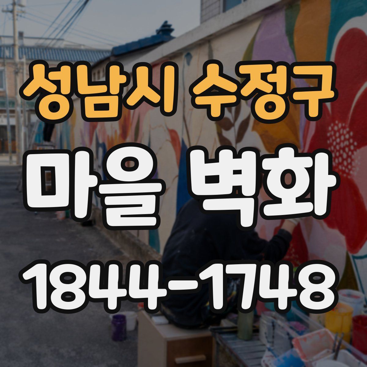 성남시 수정구 마을 벽화