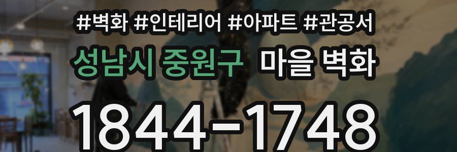 성남시 중원구 마을 벽화