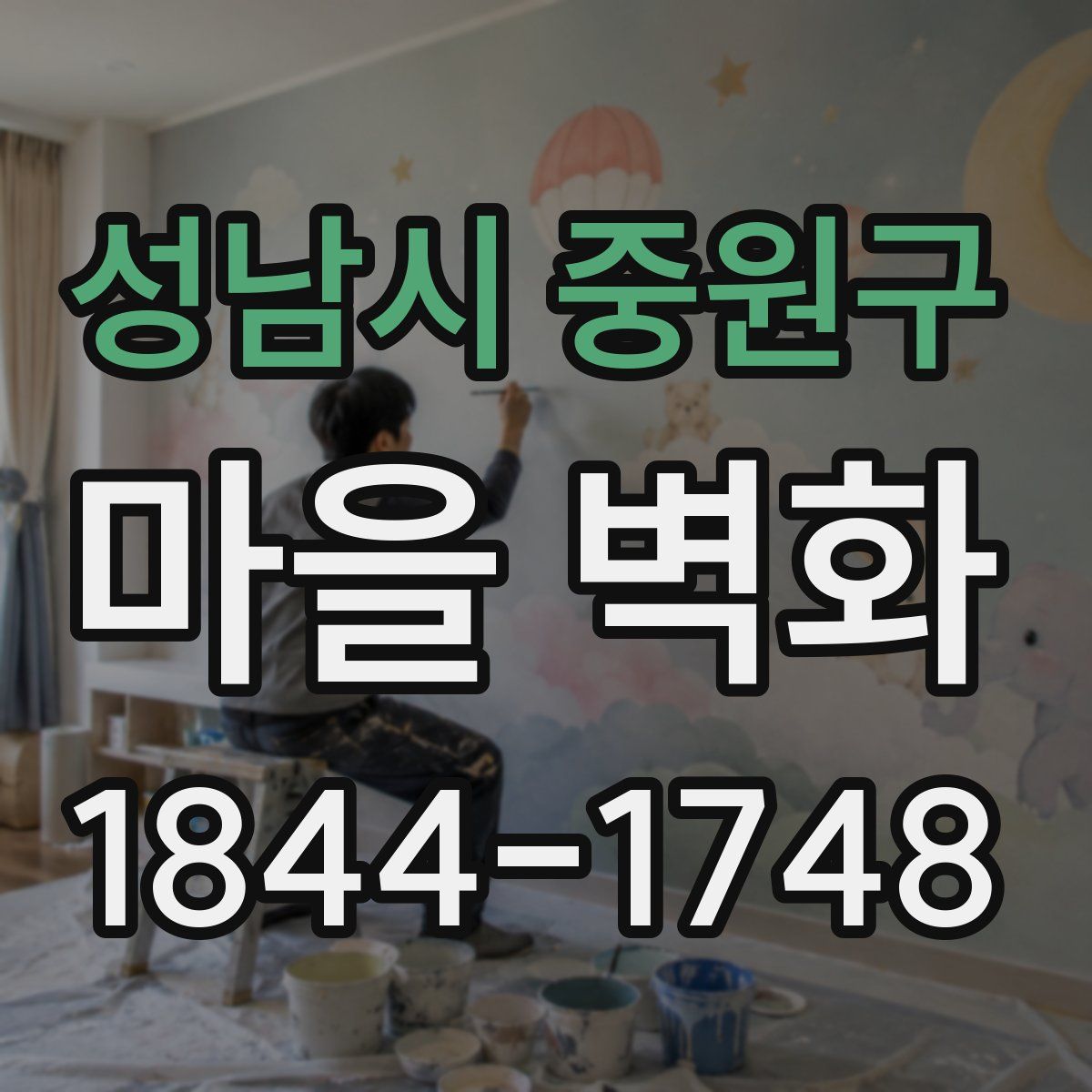 성남시 중원구 마을 벽화