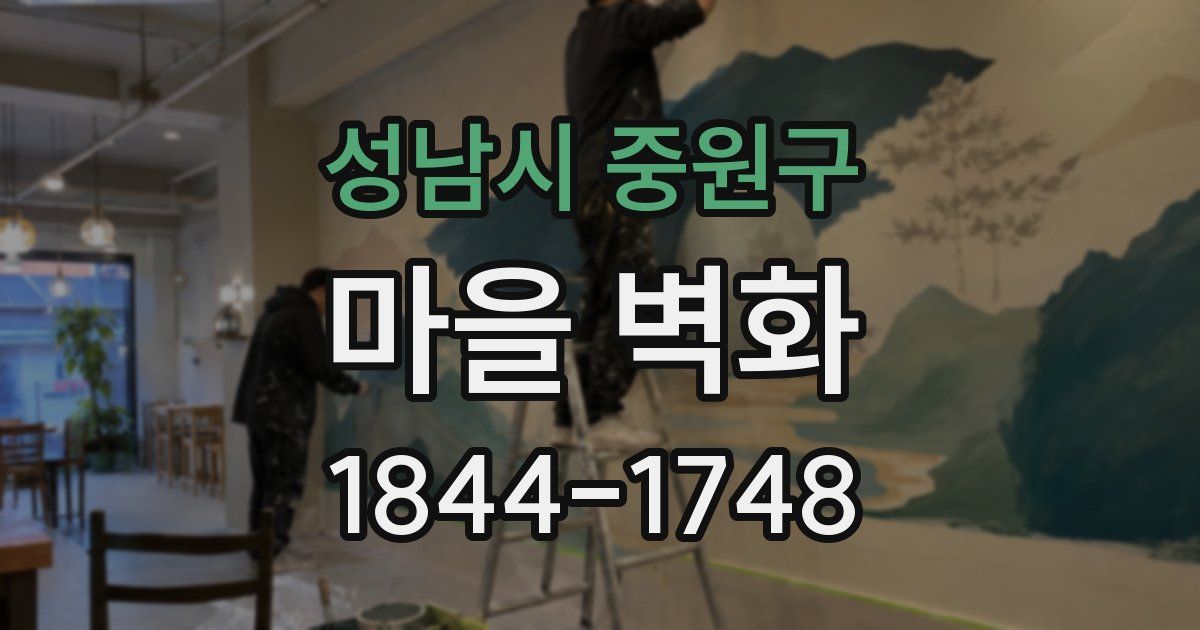 성남시 중원구 마을 벽화