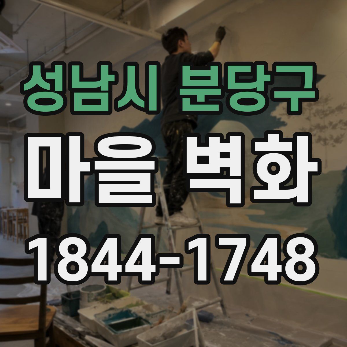 성남시 분당구 마을 벽화