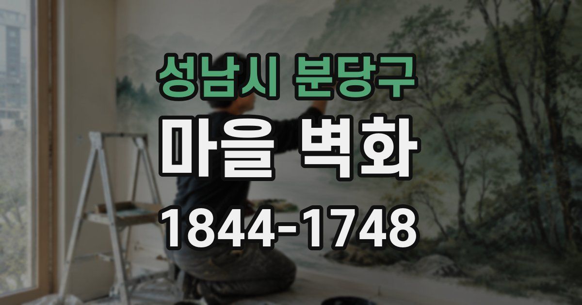 성남시 분당구 마을 벽화