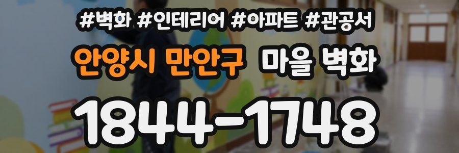 안양시 만안구 마을 벽화