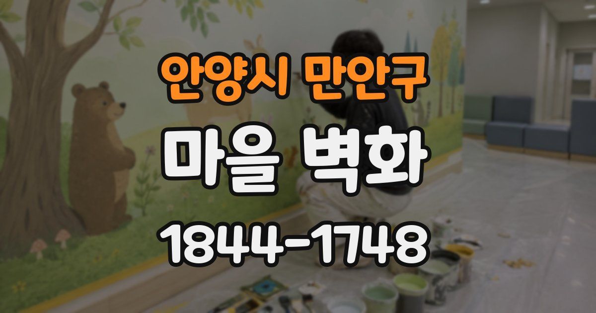 안양시 만안구 마을 벽화