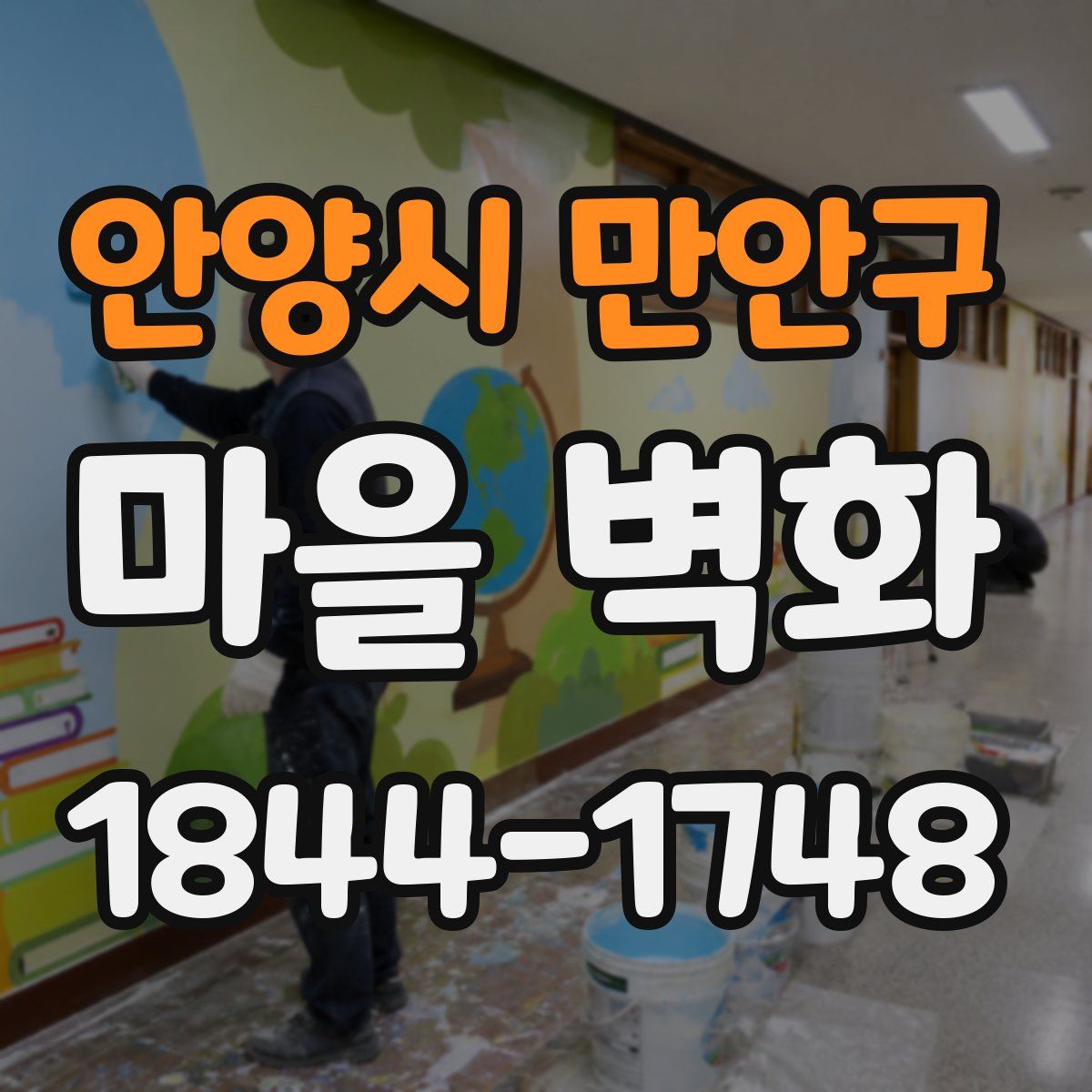 안양시 만안구 마을 벽화