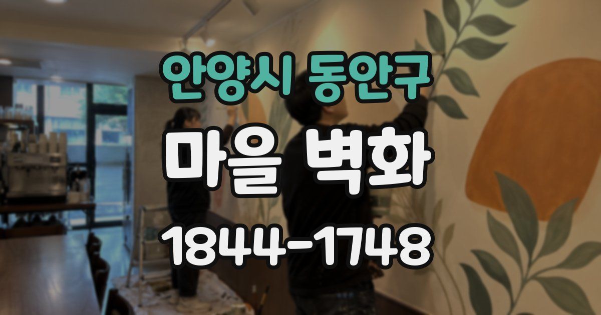 안양시 동안구 마을 벽화