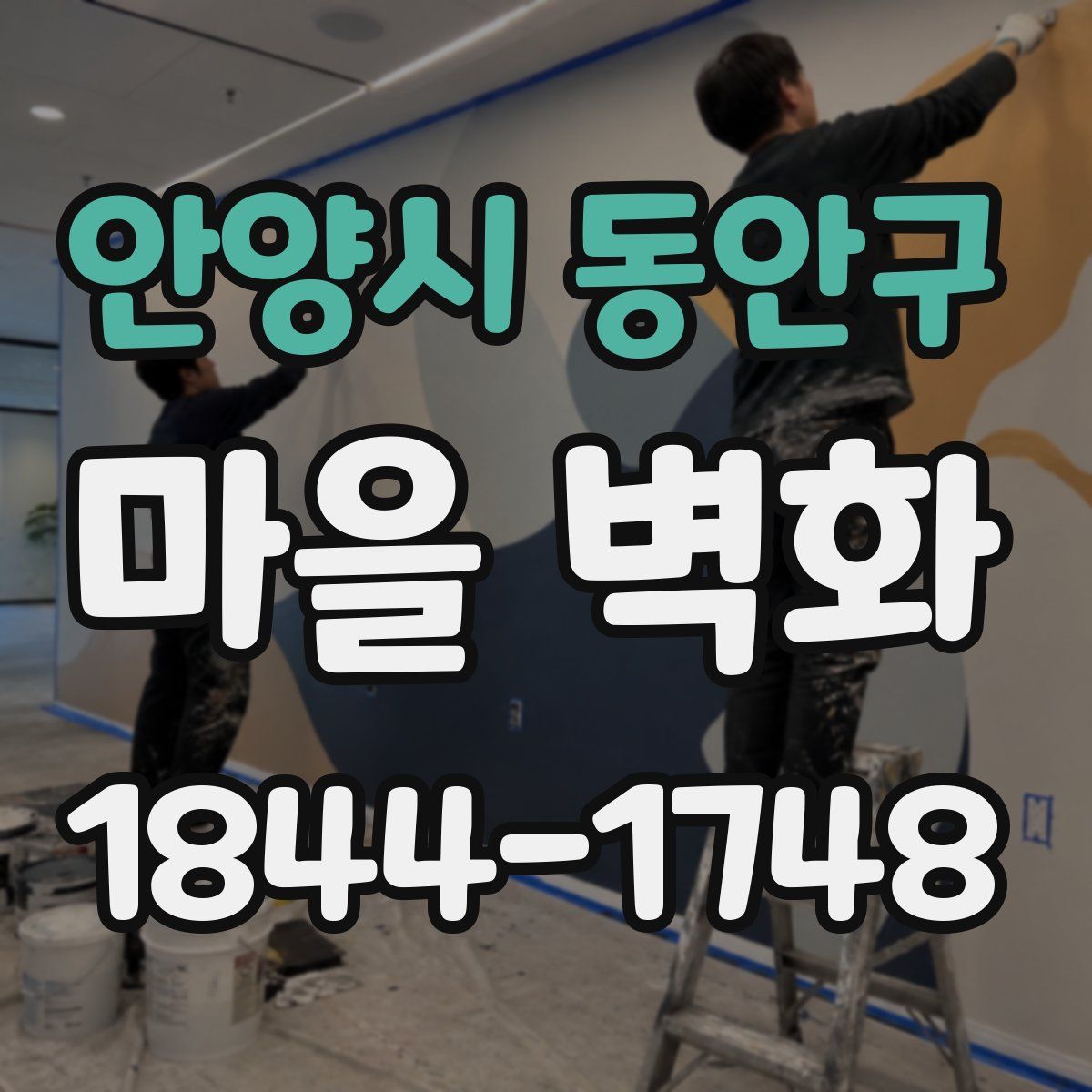 안양시 동안구 마을 벽화