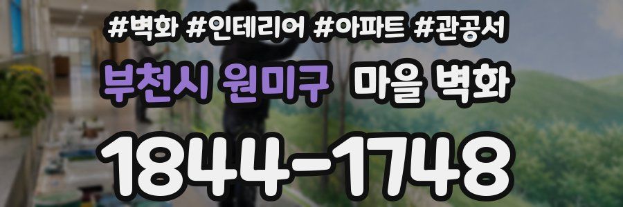 부천시 원미구 마을 벽화