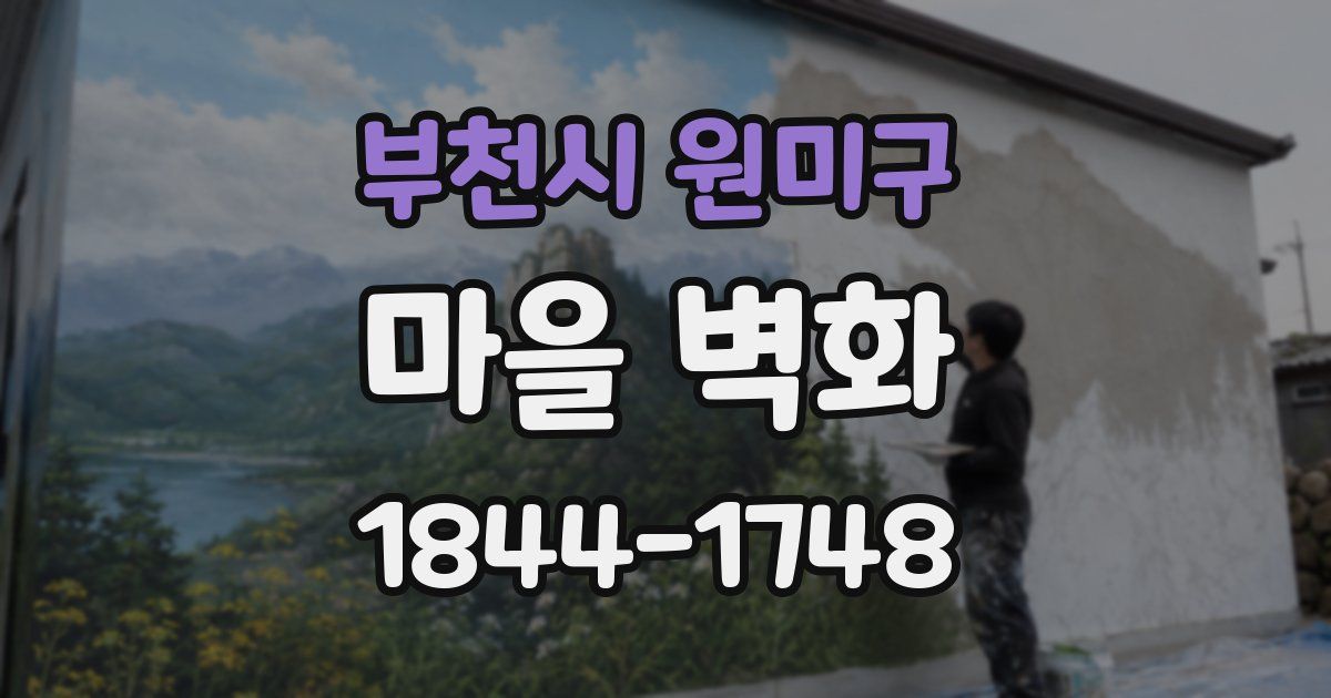 부천시 원미구 마을 벽화